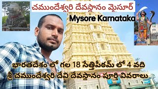 శ్రీ చాముండేశ్వరి ఆలయం మైసూర్ కర్ణాటక || Mysore Sri chamundisewari temple full toor videos,