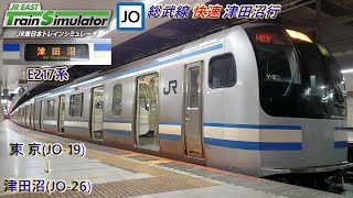 【E217系 2025年で運行終了】JR東日本トレインシュミレータ　総武線 快速 津田沼行[全区間運転]　#01