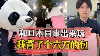 和日本同事出来玩我背了个六万的包#日本同事 #好物推荐 #日本生活