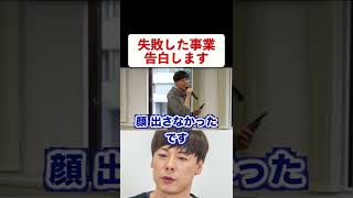 【竹之内社長】事業で失敗した話｜竹之内社長でも失敗することはある【令和の虎】