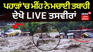 Flash Flood in kullu |ਕੁੱਲੂ 'ਚ ਬਣੇ ਹੜ੍ਹ ਵਰਗੇ ਹਾਲਾਤ | Weather News Today | Himachal | News18 Punjab