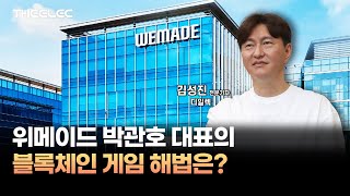 위메이드 박관호 대표의 블록체인 게임 해법은?