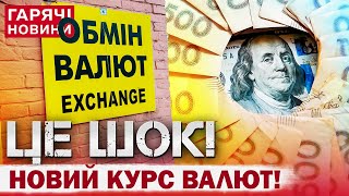 ШОК!!! ГРИВНЯ ОБВАЛЮЄТЬСЯ НА ОЧАХ! ЩО З ДОЛАРОМ І ЄВРО? КУРС ВАЛЮТ НА НОВИЙ РІК!