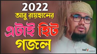 আবু রায়হানের হিট গজল ২০২২ | Abu Rayhan Ghazal 2022 | Kalarab Islamic Song 2022 | Tune of Muslim
