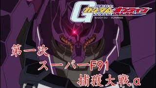 【ガンオン】第一次スーパーF91捕獲大戦α