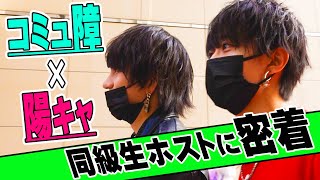 【同級生で月間合計3800万】コミュ障×陽キャホストの２人が池袋を探索！【イケ☆パラ】