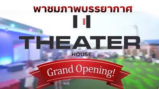 🔴พาชมภาพบรรยากาศ Theater House Grand Opening