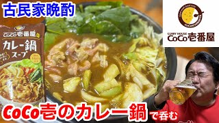 CoCo壱のカレー鍋で呑む‼️【古民家晩酌】