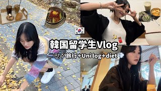 韓国大学正規入学生Vlog🇰🇷