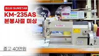 (판매완료)썬스타 KM-235AS 본봉사절 미싱 중고 40만원