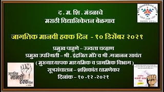 जागतिक मानवी हक्क दिन १० डिसेंबर २०२१#marathi vidyaniketan belgav#मराठी विद्यानिकेतन बेळगाव .