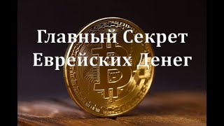 ГЛАВНЫЙ СЕКРЕТ ЕВРЕЙСКИХ ДЕНЕГ