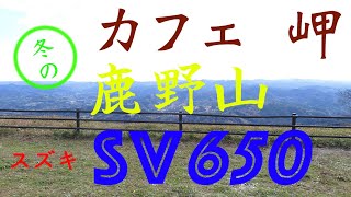 【モトブログ動画】SV650×(音楽と珈琲のお店「岬」+鹿野山九十九谷展望公園)÷(相変わらずの下手くそ+雨上がりの砂利道)＝カフェレーサーなんて遥か遠くなバイクライフ【千葉観光】