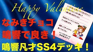 [パワプロアプリサクセスNO.547]なみきちゃんチョコがあまりにも鳴響で強いので、教えて頂いたデッキと立ち回りとともに挑みたかったんだ。