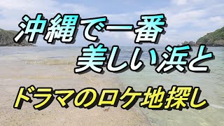 【沖縄の海】宮城島の美しい３つの浜NHK朝ドラ「ちむどんどん」のロケ地になった丘～ヌチマース塩工房から見えるヌチの浜～ウクノ浜、宮城島の魅力に迫る動画