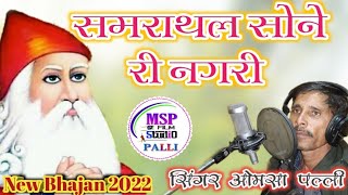 !!ओमसा पल्ली!!New-2022 !श्री जम्भेश्वर भगवान रो भजन।समराथल सोने री नगरी।इस साल का सबसे बेस्ट भजन