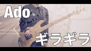 【Ado】ギラギラ ベース 弾いてみた 【malo】