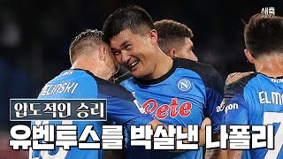 '압도적 승리' 유벤투스를 박살낸 나폴리, 33년 만의 리그 우승을 향해 가는 중!