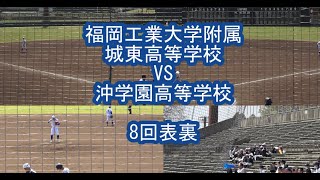 福岡工業大学附属城東高等学校VS沖学園高等学校(8回表裏) 152回九州地区高校野球福岡南部大会 2023.03.29