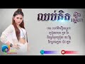 បទ៖ ឈប់គិតរឿង ស្នេហា