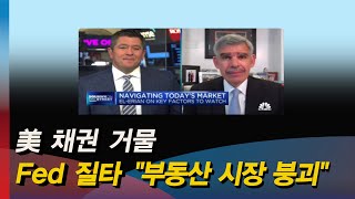 [모닝포커스]주형석기자의 뉴스속으로-, Fed 질타 “부동산 시장 붕괴”/ 트럼프, 머그샷 열풍/ 머그샷 굿즈 폭발적 판매#라디오코리아 #보이는라디오 #실시간방송