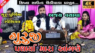 Guruji Padharya Mara Aangane || Guru Purnima Bhajan Dayro || Ajay Vasava || KRISHNA SOUND Khaidipada