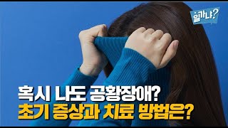 혹시 나도 공황장애? 초기 증상과 치료 방법은?