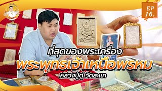 นิวส์ วัดสะแก EP 16 : ที่สุดพระเครื่อง \