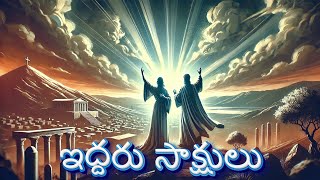 ఎవరు ఈ ఇద్దరు సాక్షులు?  [S1-E03]  || Pastor Neil Armstrong | Bible Teaches Messages