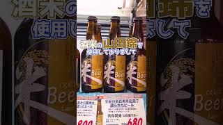 [酒屋]　山口のおすすめ地ビールの紹介！特におすすめは…あのビール　#shorts   [日本酒]