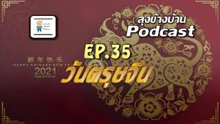 ลุงข้างบ้าน Podcast EP 35 : วันตรุษจีน