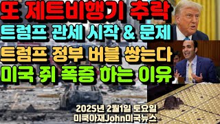 미국 또 추락하는 비행기! 길가다 날벼락! 사망! 트럼프 멕시코 캐나다 관세 오늘 시작! 그리고 문제점! 트럼프 소비자 금융 보호 국장 해임! 미 쥐 폭증 하고 있는 이유!