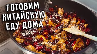 ГОТОВИМ КИТАЙСКУЮ ЕДУ ДОМА 🇨🇳 КУРИЦА ЖАРЕНАЯ С ПЕРЦЕМ 🍗 ОЧЕНЬ ОСТРО 🌶 СЫЧУАНЬСКАЯ КУХНЯ