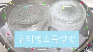 유리병열탕소독방법을 알려드릴께요.