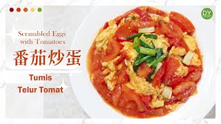 【yanti368】番茄炒蛋 Scrambled Eggs and Tomatoes | resep Tumis Telur Tomat [Indonesia/Eng sub/中文字幕]