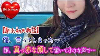 【馴れ初め】俺、言ってしまった…⇒　嫁、真っ赤な顔して俯いて小さな声で…【涙・感動の話】『涙あふれて』【感動する話】