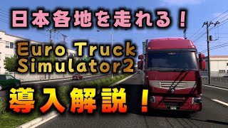 日本の道路を走れる！【ETS2】ProjectJapan導入手順解説【Steam】ユーロトラックシミュレーター２