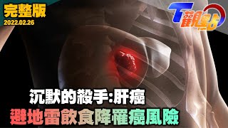 沉默殺手#肝癌 年奪逾千命 無症狀難防備等發現就末期 連專業醫生都忽略肝臟檢查肝病篩檢 血液.超音波不可少 T觀點 20220226 (完整版)