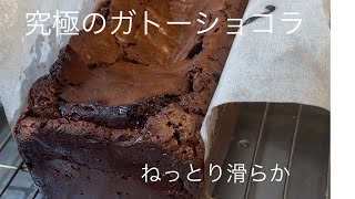 A must for chocolate lovers!チョコレート好きは必見！究極のガトーショコラ