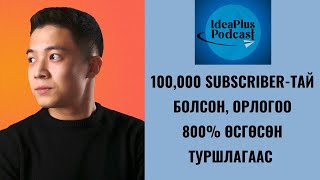 IdeaPlus Podcast #43: Контент бүтээгч Buridem G, Burii University (YT)