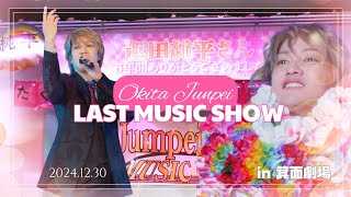 【🌺✨起田純平ラスト歌謡ショー✨🌺】in 箕面スパーガーデン箕面劇場 2024.12.30