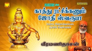 Kaathu Ratchikannum Jothiswaroopa | Veeramanidasan | Ayyappan Songs