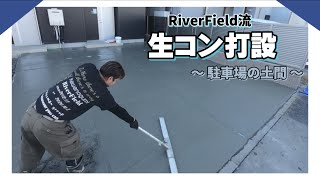 広い土間を施工します