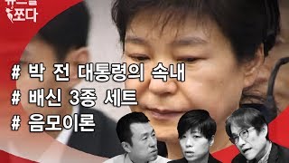 [뉴스를 쪼다]  박 전 대통령의 속내는? / 조선일보