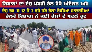 LIVE:- ਕਿਸਾਨਾਂ ਦਾ ਦੇਸ਼ ਪੱਧਰੀ ਰੇਲ ਰੋਕੋ ਅੰਦੋਲਨ ਅੱਜ, ਦੇਸ਼ ਭਰ 'ਚ 12 ਤੋਂ 3 ਵਜੇ ਤੱਕ ਰੇਲਾਂ ਰੋਕੀਆਂ ਜਾਣਗੀਆਂ