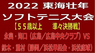 2022 第５０回東海壮年ソフトテニス大会　パロマ瑞穂テニスコート　2022 10 01 【５５歳以上　　準々決勝戦】永奥・海口（広島／広島中央クラブ）ー　鈴木・重村（静岡／浜松早起会・浜松庭球）