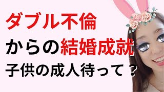 ダブル不倫からの結婚成就「子供の成人待って」は信じて良い？