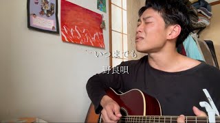 いつまでも　オリジナル曲