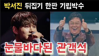 현역가왕2 박서진 뒤집기 한판 눈물바다 박서진 진해성 에녹 김중연 최수호 송민준 김수찬 나태주 황민호 양지원 성리 공훈 한강 신승태 이찬성 강문경 윤준협 박구윤 환희 김경민 김영철