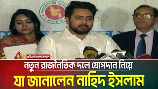 নতুন রাজনৈতিক দলে যোগদান নিয়ে যা জানালেন নাহিদ ইসলাম | Nahid Islam |  ATN Bangla News